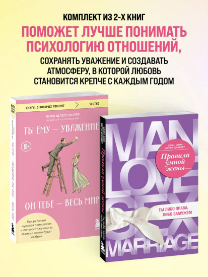 Правила умной жены. Ты ему — уважение, он тебе — весь мир. Комплект из 2 книг