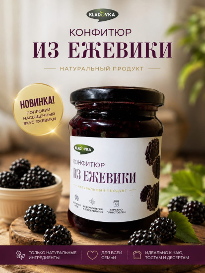 Конфитюр «Ежевика»