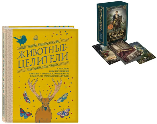 Вестник судьбы. Оракул Ленорман. Животные-целители. Комплект из книги и колоды