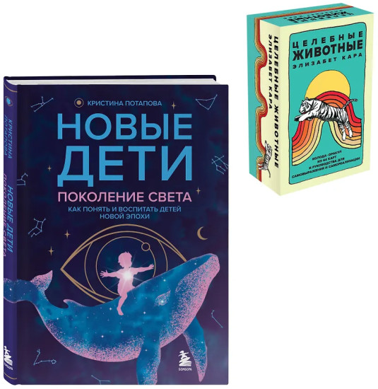 Новые дети. Целебные животные. Комплект из книги и колоды