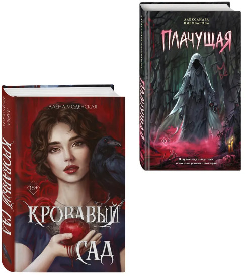 Кровавый сад. Плачущая. Комплект из 2 книг