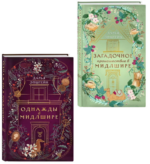Однажды в Мидлшире. Загадочное происшествие в Мидлшире. Комплект из 2 книг