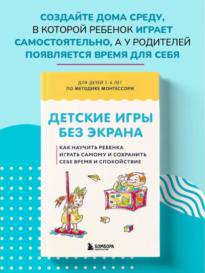 Детские игры без экрана. Как научить ребенка играть самому и сохранить себе время и спокойствие