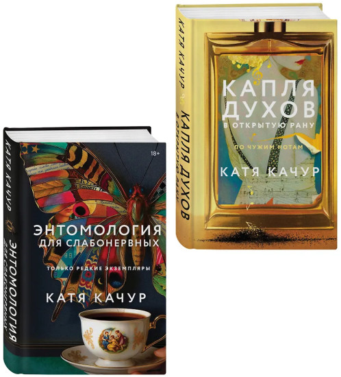 Энтомология для слабонервных. Капля духов в открытую рану. Комплект из 2 книг