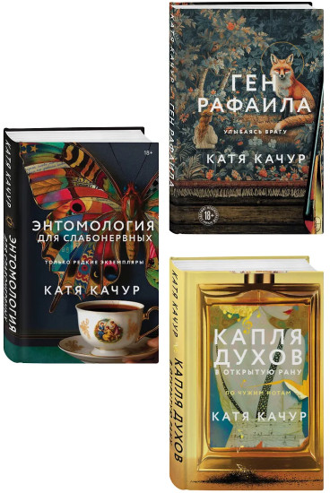 Энтомология для слабонервных. Капля духов в открытую рану. Ген Рафаила. Комплект из 3 книг