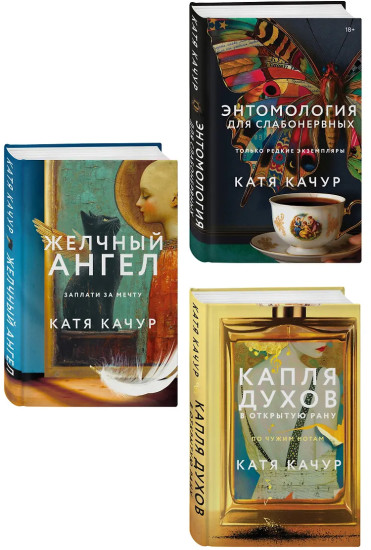 Энтомология для слабонервных. Капля духов в открытую рану. Желчный Ангел. Комплект из 3 книг