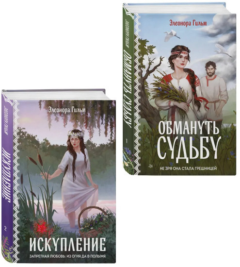 Обмануть судьбу. Искупление. Комплект из 2 книг