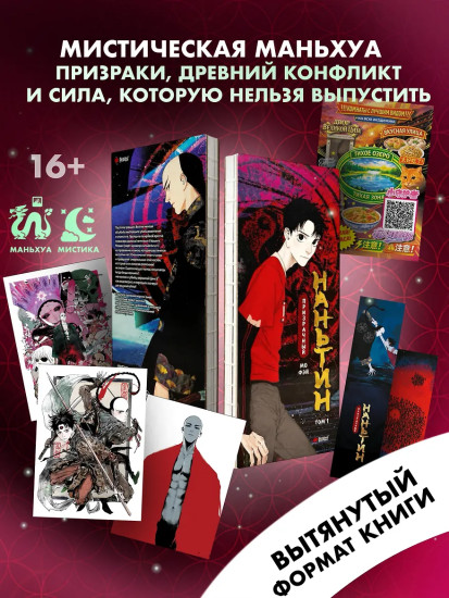 Призрачный Наньтин. Том 1. Комплект из книги и мерча