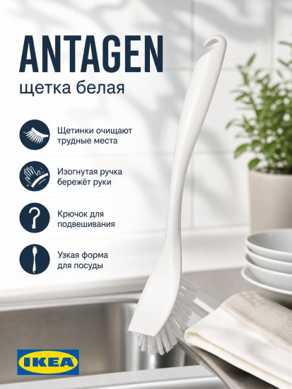 ANTAGEN щетка белая 27см, для посуды,удаление стойких остатков