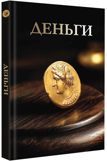 Деньги