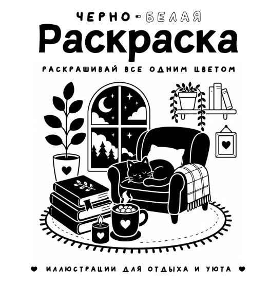 Черно-белая раскраска. Раскрась всё одним цветом