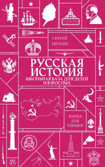 Русская история. Школьная база для детей и взрослых
