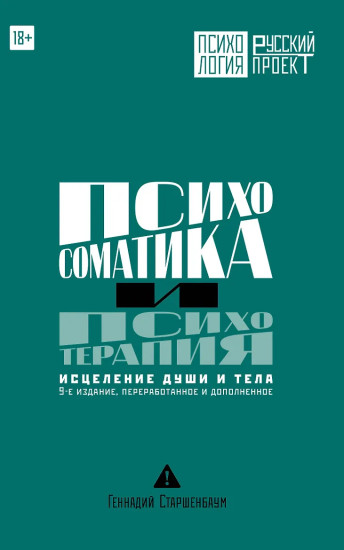 Психосоматика и психотерапия. Исцеление души и тела