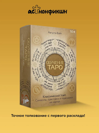 Колода «Обучение Таро Уэйта. Классика с трактовками Уэйта на каждой карте»