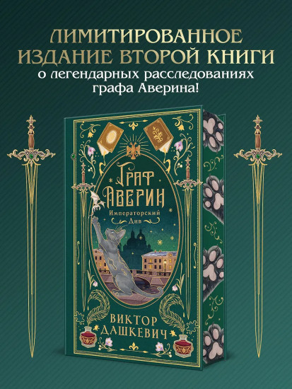 Граф Аверин. Императорский див