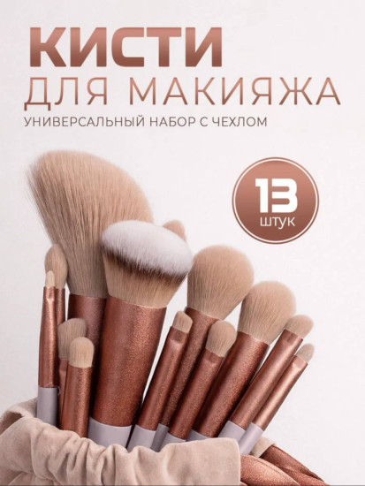 Набор кистей для макияжа 13 шт