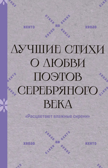 «Расцветают влажные сирени». Лучшие стихи о любви поэтов Серебряного века