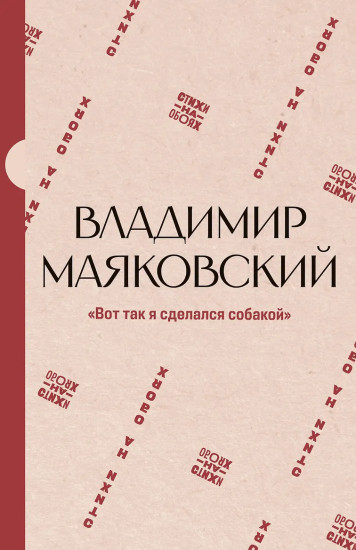 «Вот так я сделался собакой»