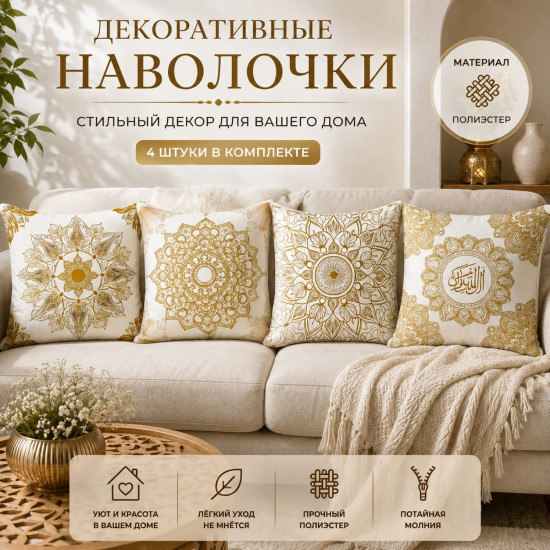Наволочки декоративные 4шт