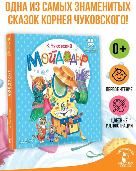 Мойдодыр