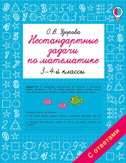 Нестандартные задачи по математике. 3-4 классы