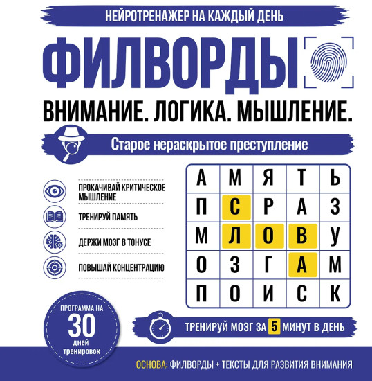 Филворды. Старое нераскрытое преступление. 30 дней тренировок
