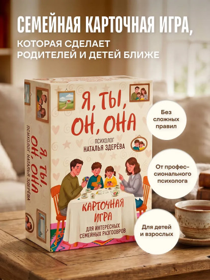 Карточная игра для интересных семейных разговоров «Я, ты, он, она»