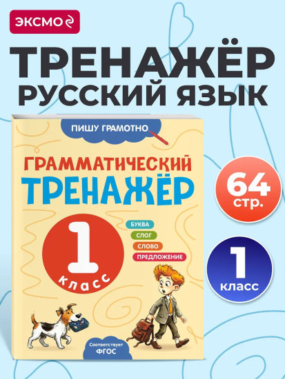 Грамматический тренажёр. 1 класс
