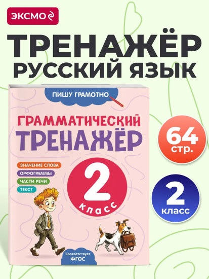 Грамматический тренажёр. 2 класс