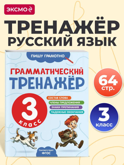 Грамматический тренажёр. 3 класс