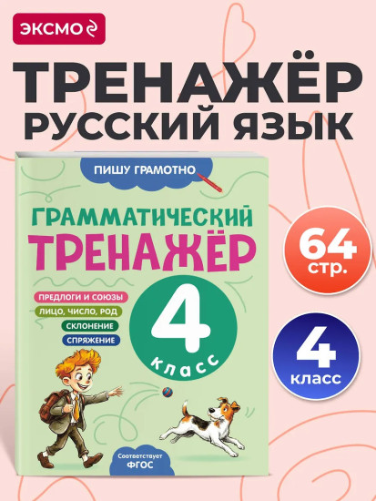 Грамматический тренажёр. 4 класс