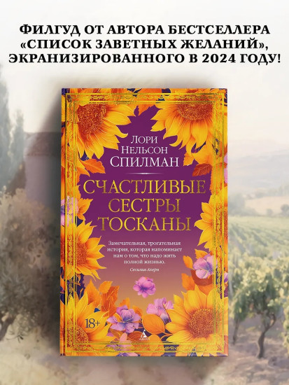 Счастливые сестры Тосканы