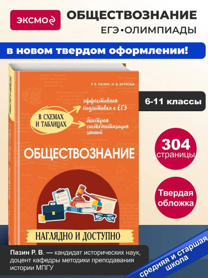 Обществознание. Наглядно и доступно