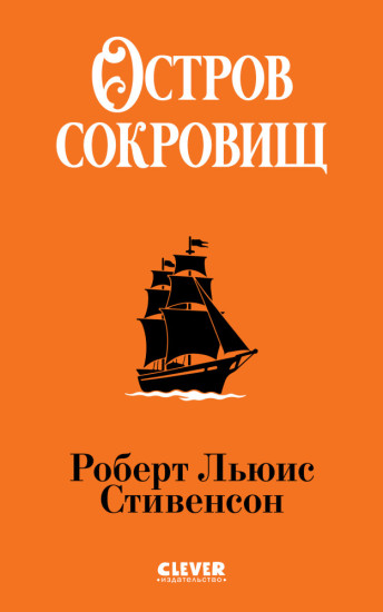 Библиотека приключений (мягкая обложка). Остров сокровищ