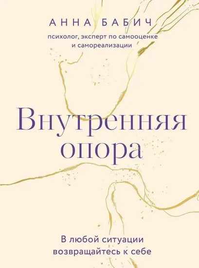 Внутренняя опора. В любой ситуации возвращайтесь к себе