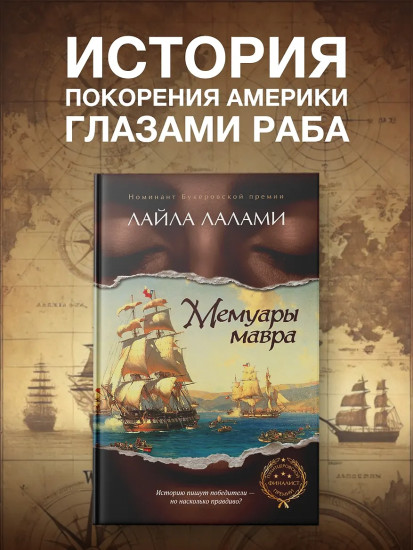 Мемуары мавра