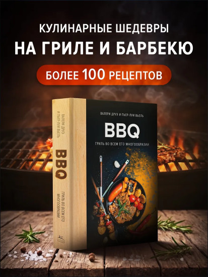 BBQ: гриль во всем его многообразии