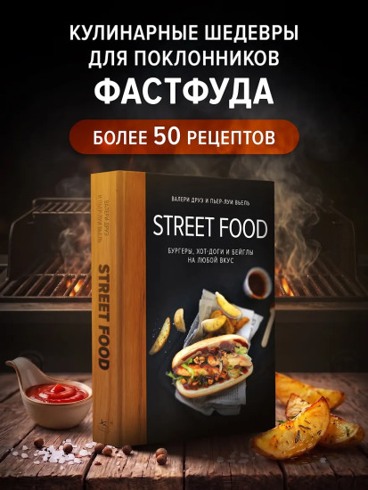 Street food: бургеры, хот-доги и бейглы на любой вкус