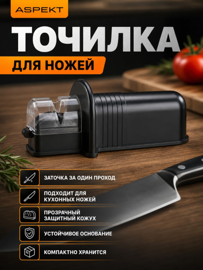 ASPEKT точилка для ножей