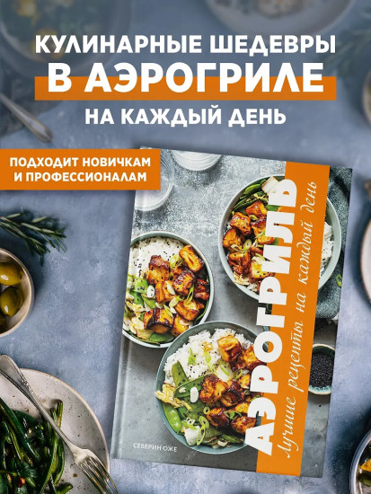 Аэрогриль: лучшие рецепты на каждый день