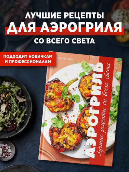 Аэрогриль: лучшие рецепты со всего света