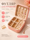 Коробочка-футляры для ювелирных украшений, косметичка, сумка