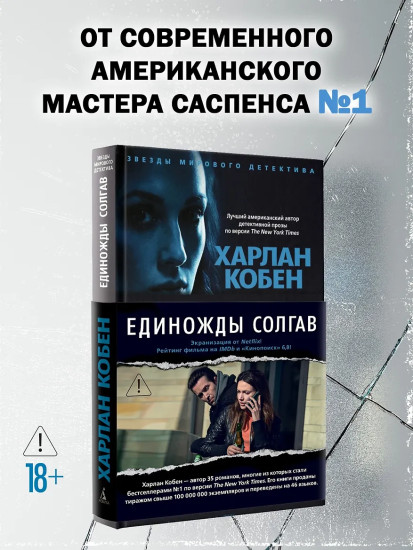 Единожды солгав