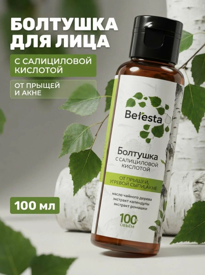 Болтушка для лица с салициловой кислотой от прыщей и угревой сыпи, акне, 100мл