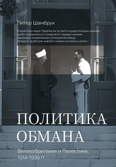 Политика обмана. Великобритания и Палестина. 1914-1939 гг.