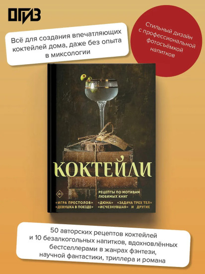 Коктейли. Рецепты по мотивам любимых книг