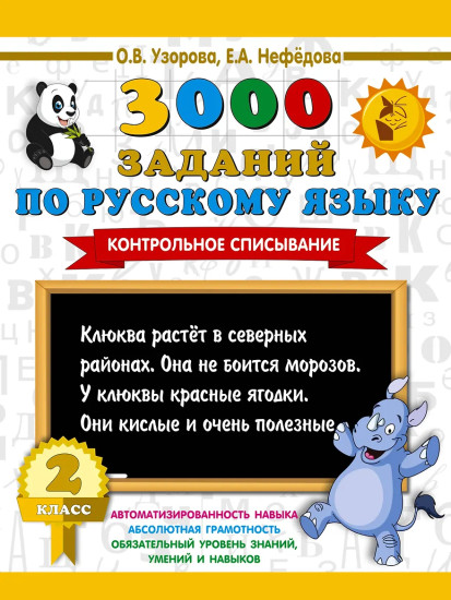 3000 заданий по русскому языку. 2 класс. Контрольное списывание