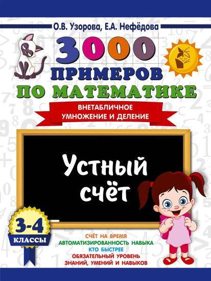 3000 примеров по математике. 3-4 классы. Устный счёт. Внетабличное умножение и деление