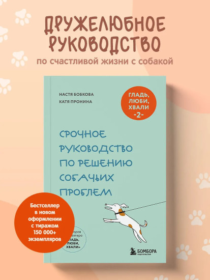 Гладь, люби, хвали 2. Срочное руководство по решению собачьих проблем