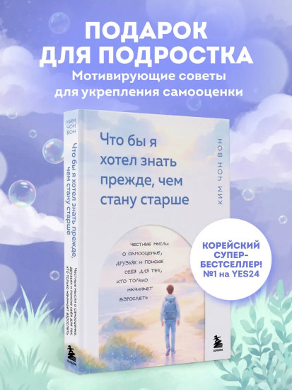 Что бы я хотел знать прежде, чем стану старше